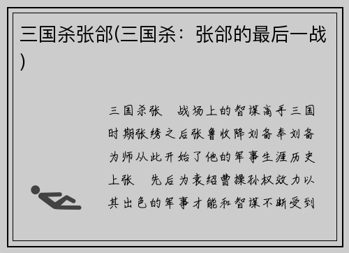 三国杀张郃(三国杀：张郃的最后一战)