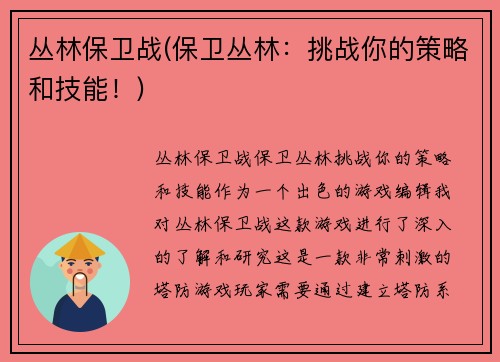 丛林保卫战(保卫丛林：挑战你的策略和技能！)