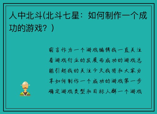 人中北斗(北斗七星：如何制作一个成功的游戏？)