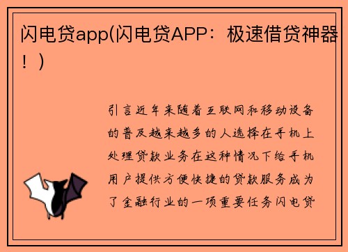 闪电贷app(闪电贷APP：极速借贷神器！)