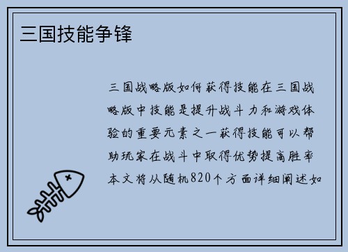 三国技能争锋