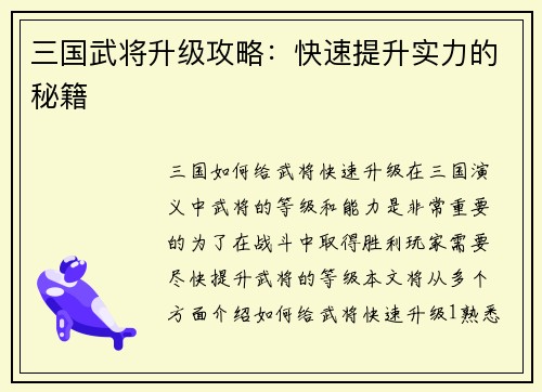 三国武将升级攻略：快速提升实力的秘籍