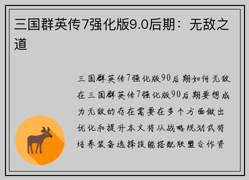 三国群英传7强化版9.0后期：无敌之道