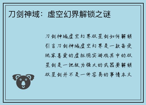 刀剑神域：虚空幻界解锁之谜